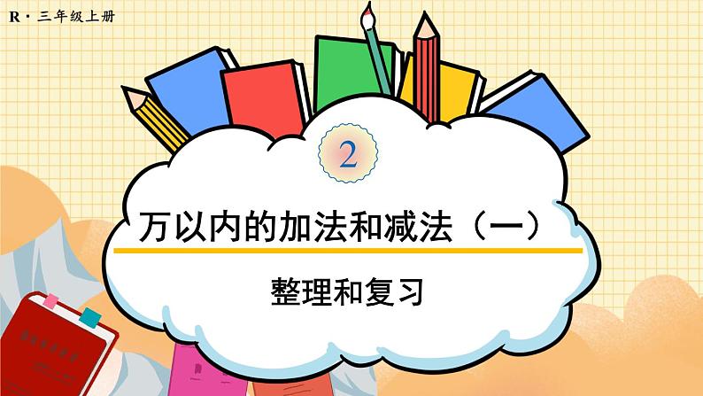 人教版三年级上册第二单元——整理和复习课件PPT第1页