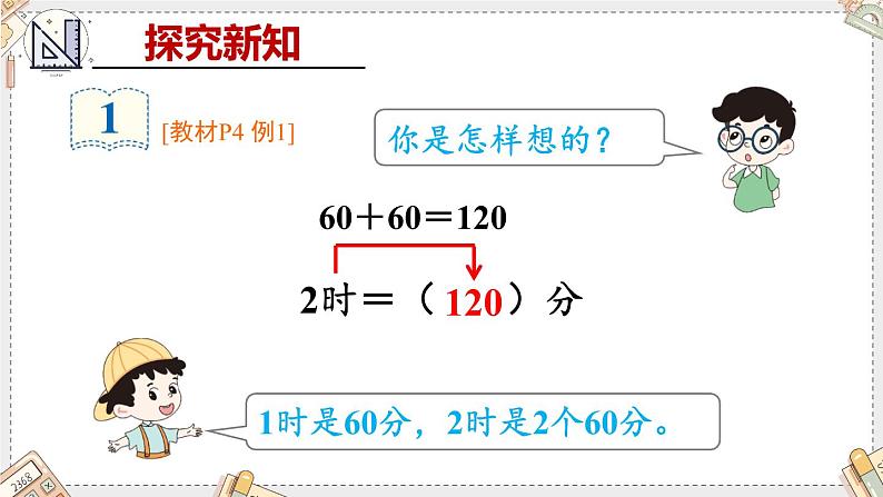 人教版三年级上册第一单元——第2课时 时间的简单计算课件PPT第4页