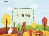 人教版三年级上册第四单元——练习课课件PPT