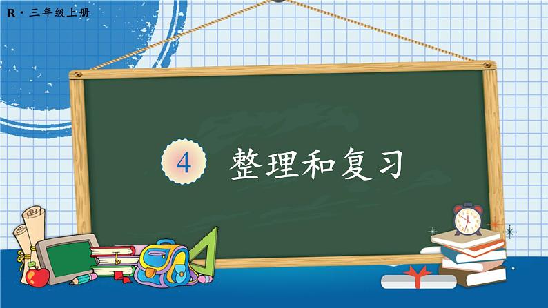 人教版三年级上册第四单元——整理和复习课件PPT第1页