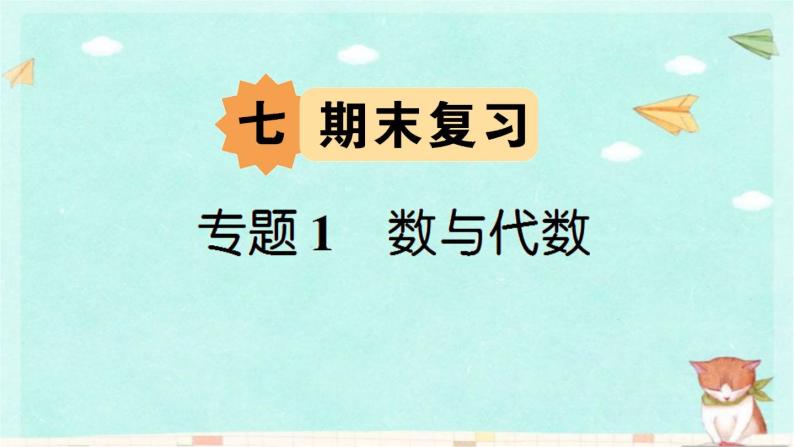 苏教版数学一年级下 7 期末复习-专题1 数与代数 (2) 课件01