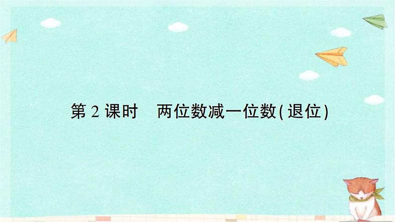 苏教版数学一年级下 6 100以内的加法和减法（二）-第2课时 两位数减一位数（退位） (2) 课件01