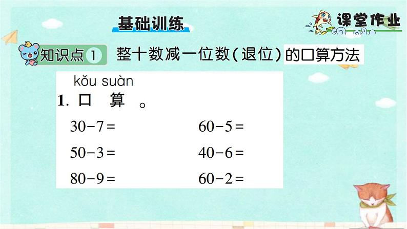 苏教版数学一年级下 6 100以内的加法和减法（二）-第2课时 两位数减一位数（退位） (2) 课件06