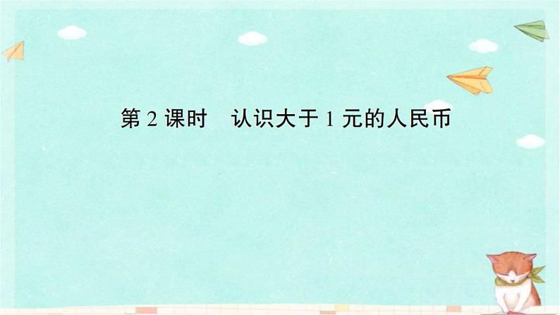苏教版数学一年级下 5 元、角、分-第2课时  认识大于1元的人民币 课件第1页
