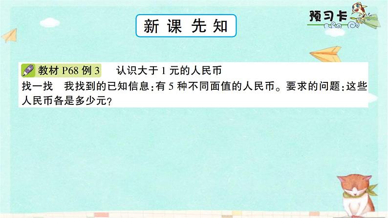 苏教版数学一年级下 5 元、角、分-第2课时  认识大于1元的人民币 课件第2页