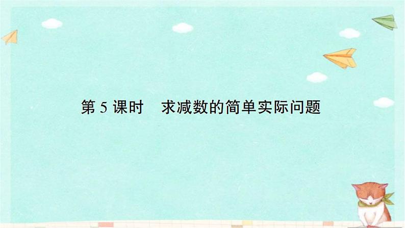 苏教版数学一年级下 4 100以内的加法和减法（一）-第5课时  求减数的简单实际问题 课件第1页