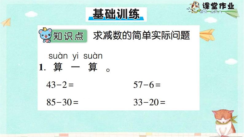 苏教版数学一年级下 4 100以内的加法和减法（一）-第5课时  求减数的简单实际问题 课件第6页