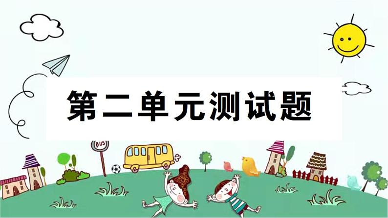 苏教版数学一年级下 第二单元测试题 课件第1页