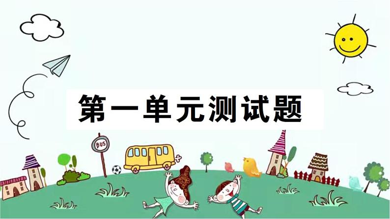 苏教版数学一年级下 第一单元测试题 课件第1页