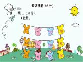 蘇教版數(shù)學(xué)一年級(jí)下 期中綜合測(cè)試題 課件