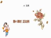 第4课时  正比例（授课课件）