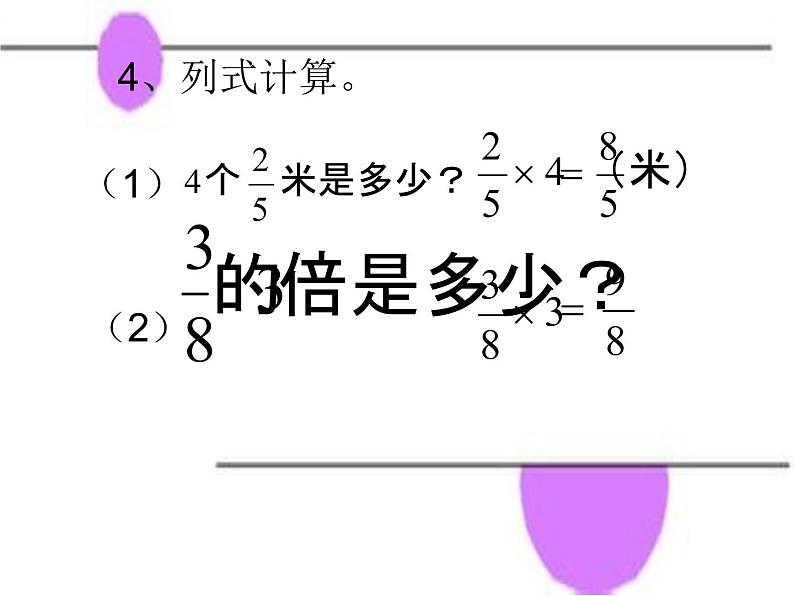 小学数学冀教版五年级下 4.1.1分数乘整数 课件08