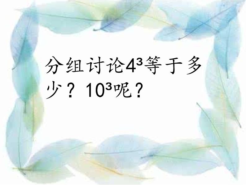 小学数学冀教版五年级下 5.1.3正方体的体积 课件08