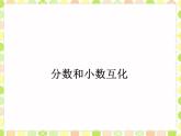 小学数学冀教版五年级下 2.3分数和小数的互化 课件