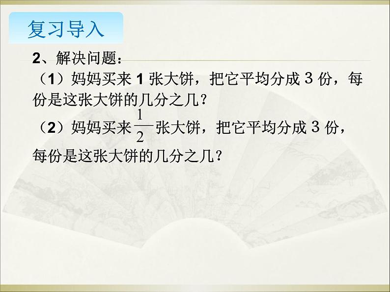 小学数学冀教版五年级下 6.1.2一个数除以分数 课件02