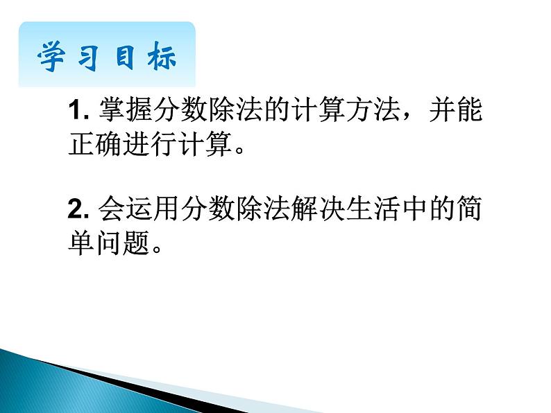 小学数学冀教版五年级下 6.1.2一个数除以分数 课件04