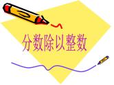 小学数学冀教版五年级下 6.1.1分数除以整数 课件