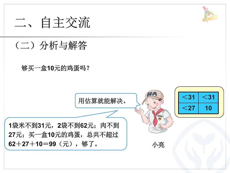 人教版数学五上第一单元例8《估算解决实际问题》课件PPT05