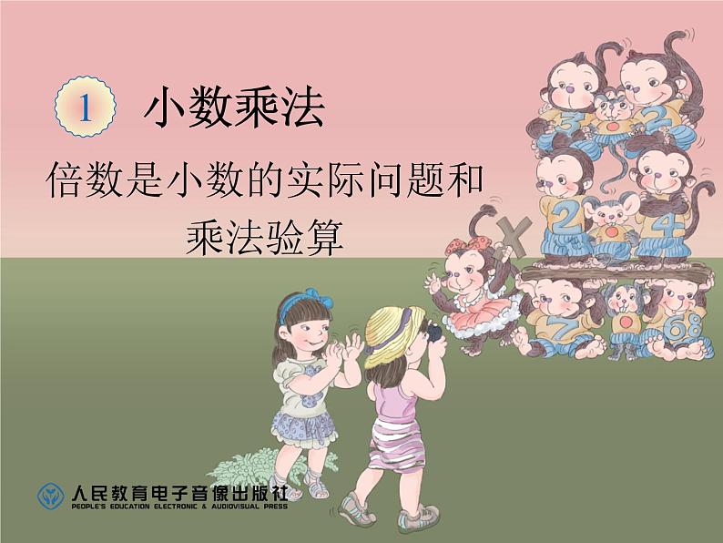 人教版数学五上第一单元例5《小数倍的应用和验算》课件PPT第1页