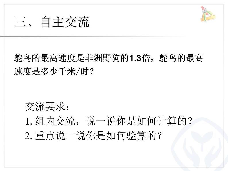 人教版数学五上第一单元例5《小数倍的应用和验算》课件PPT第4页