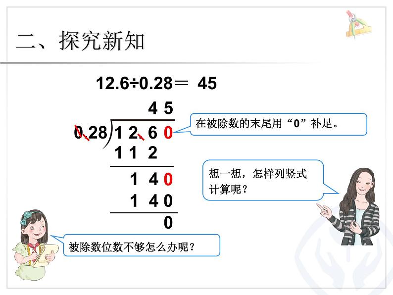 人教版数学五上第三单元《小数除法》例5课件PPT03