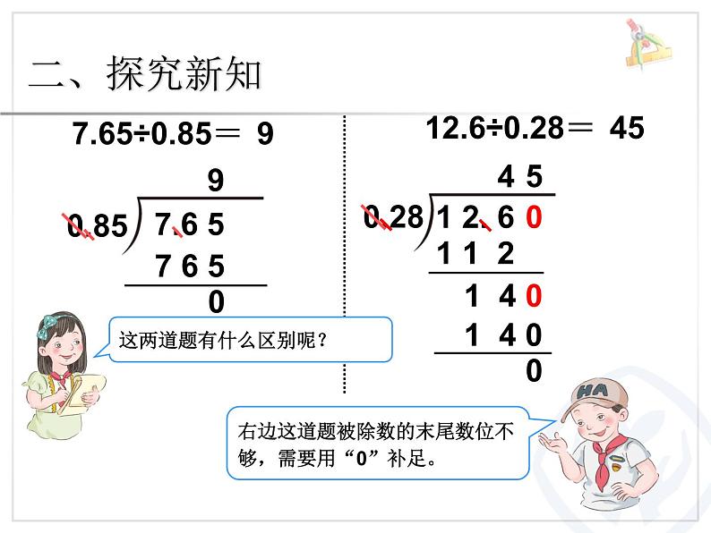 人教版数学五上第三单元《小数除法》例5课件PPT04