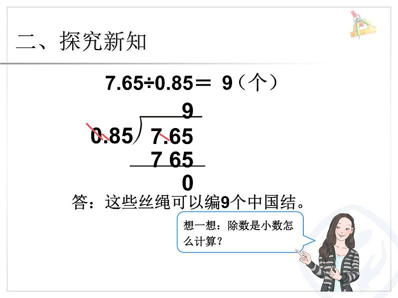 人教版数学五上第三单元《小数除法》例4课件PPT05