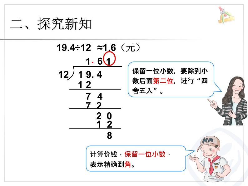 人教版数学五上第三单元《小数除法》例6课件PPT第4页