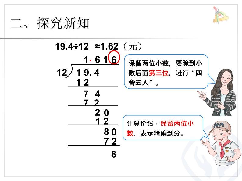 人教版数学五上第三单元《小数除法》例6课件PPT第5页