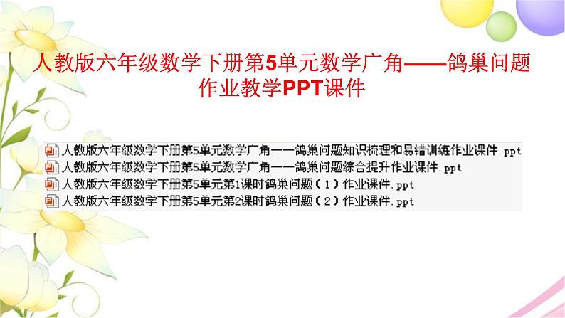 人教版六年级数学下册第5单元数学广角——鸽巢问题作业教学PPT课件第1页