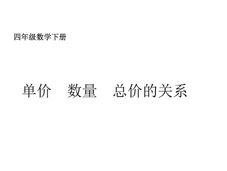 四年级数学下册课件-3.2、常见的数量关系-苏教版（共15张PPT）01