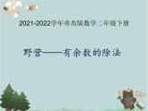 2021-2022学年青岛版数学二年级下册 一 野营 有余数的除法 课件1
