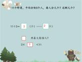 2021-2022学年青岛版数学二年级下册 一 野营 有余数的除法 课件1