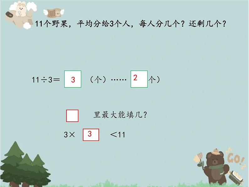 2021-2022学年青岛版数学二年级下册 一 野营 有余数的除法 课件1第5页