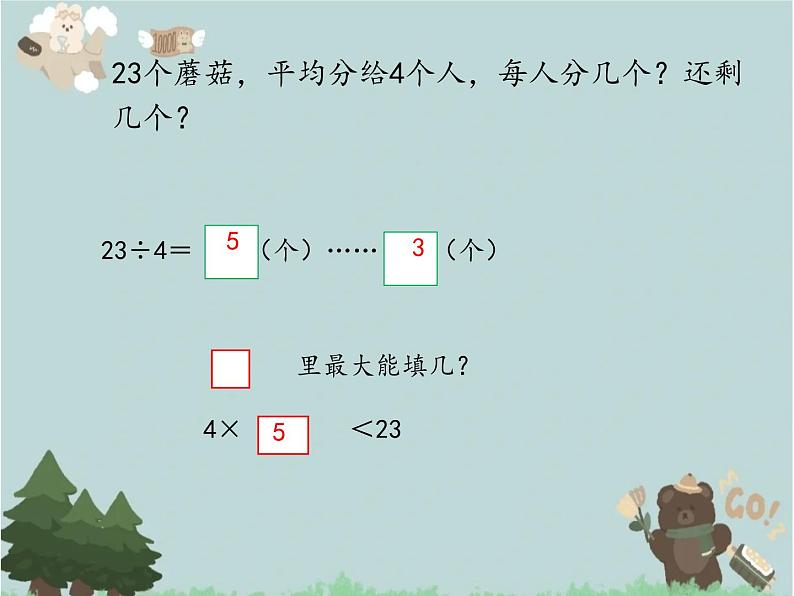 2021-2022学年青岛版数学二年级下册 一 野营 有余数的除法 课件1第7页