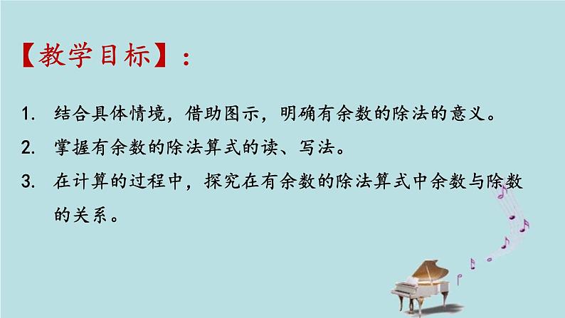 2021-2022学年青岛版数学二年级下册 一 野营 有余数的除法 信息窗一（有余数除法的认识） 课件第2页