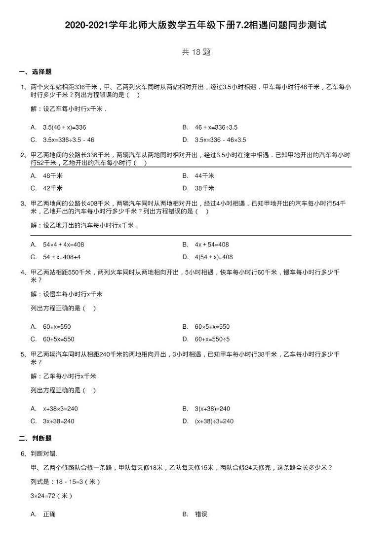 2020-2021学年北师大版数学五年级下册7.2相遇问题同步测试第1页