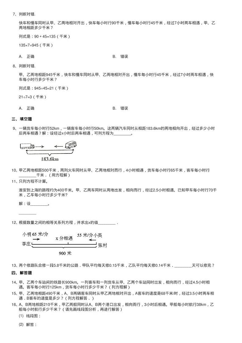 2020-2021学年北师大版数学五年级下册7.2相遇问题同步测试第2页