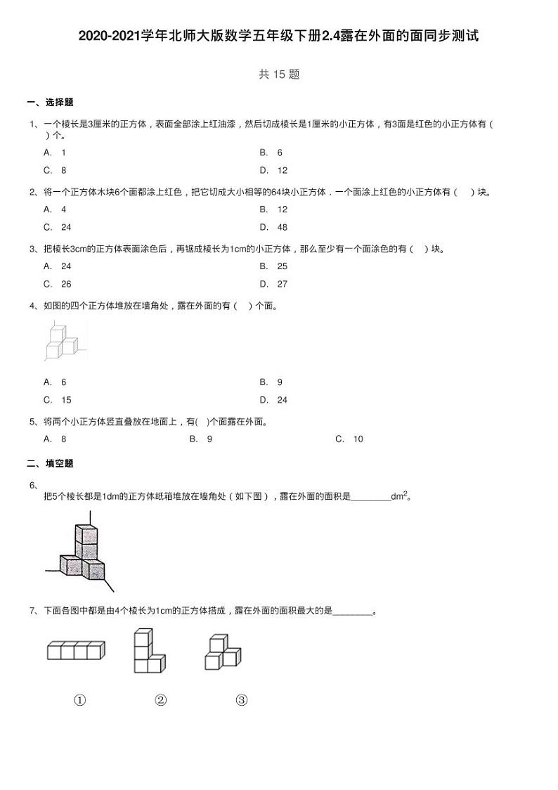 2020-2021学年北师大版数学五年级下册2.4露在外面的面同步测试01
