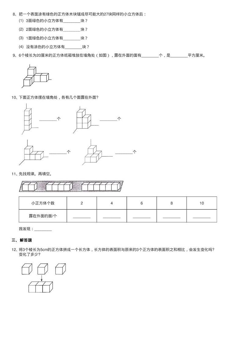 2020-2021学年北师大版数学五年级下册2.4露在外面的面同步测试02