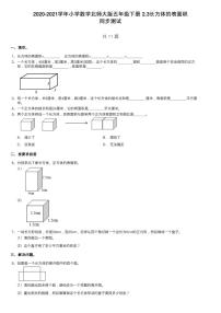 小学数学北师大版五年级下册二 长方体（一）长方体的表面积综合训练题