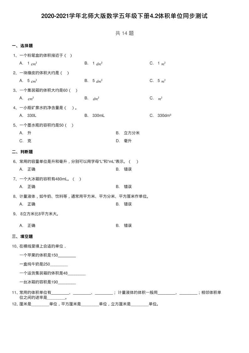 2020-2021学年北师大版数学五年级下册4.2体积单位同步测试第1页