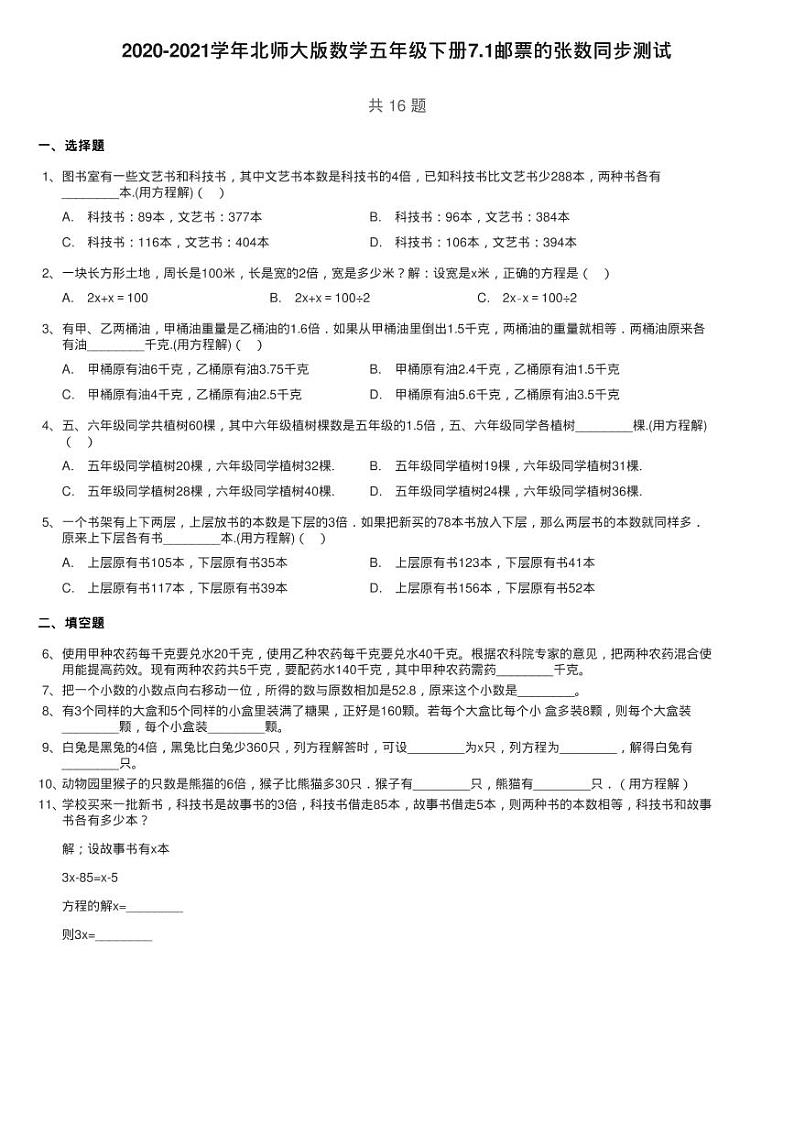 2020-2021学年北师大版数学五年级下册7.1邮票的张数同步测试01