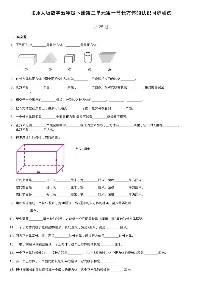北师大版数学五年级下册第二单元第一节长方体的认识同步测试第1页