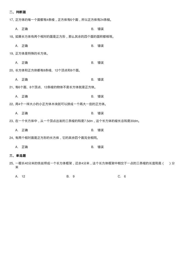 北师大版数学五年级下册第二单元第一节长方体的认识同步测试第2页