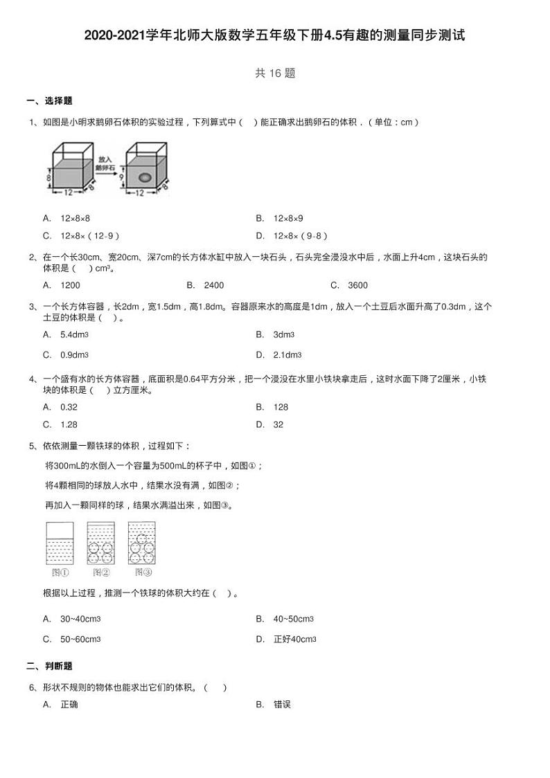 2020-2021学年北师大版数学五年级下册4.5有趣的测量同步测试第1页