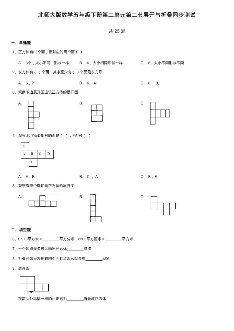 北师大版数学五年级下册第二单元第二节展开与折叠同步测试第1页