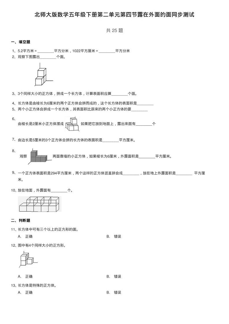 北师大版数学五年级下册第二单元第四节露在外面的面同步测试01