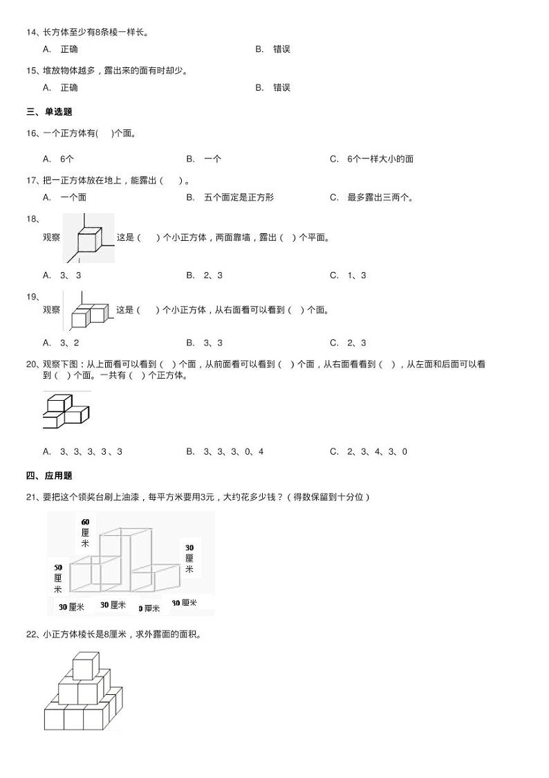北师大版数学五年级下册第二单元第四节露在外面的面同步测试02