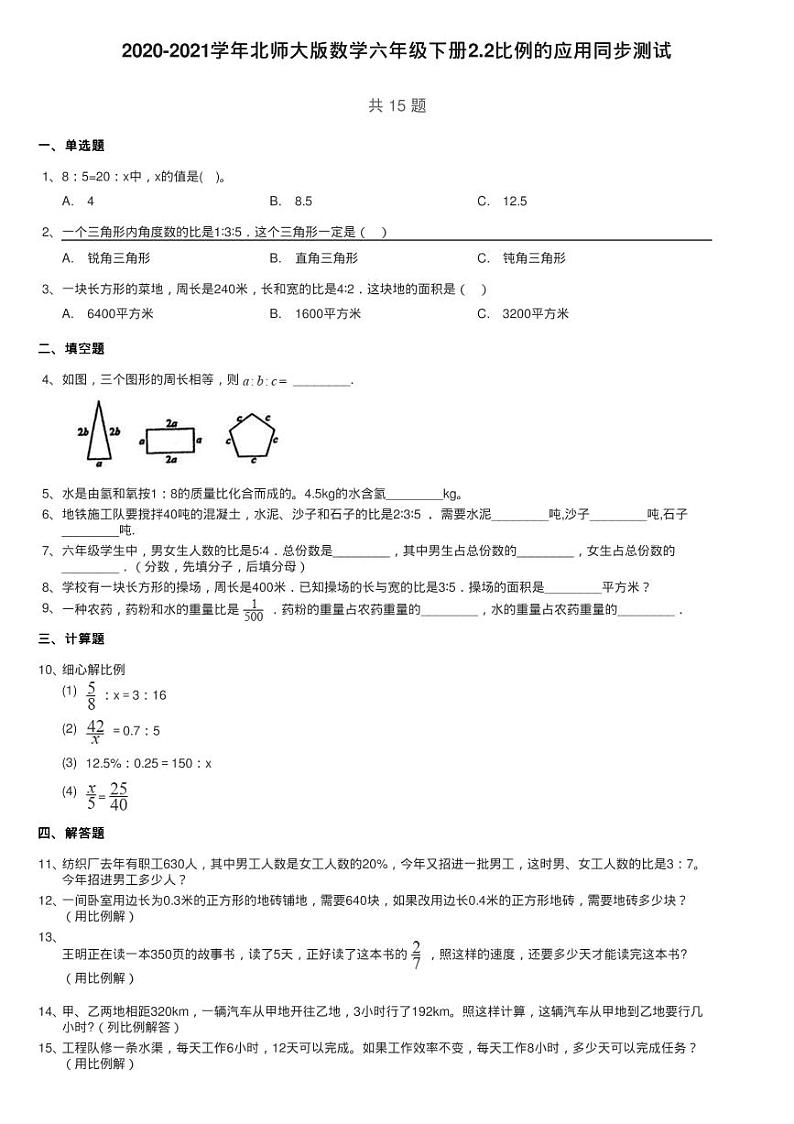 2020-2021学年北师大版数学六年级下册2.2比例的应用同步测试01
